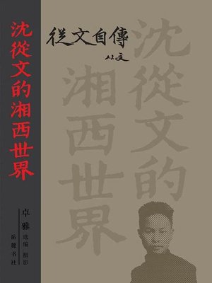 cover image of 沈从文的湘西世界 (The World of Western Hunan in the Eyes of Shen Congwen)